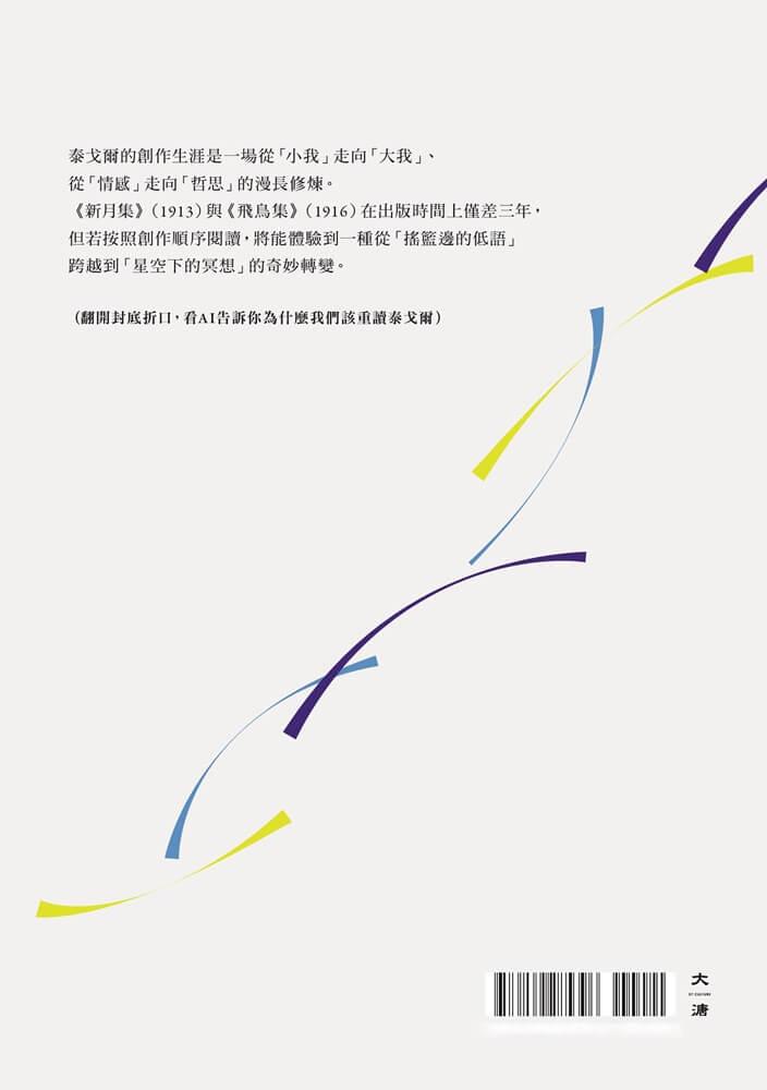 與漂鳥 共新月——泰戈爾詩集【中英對照.降躁慢讀版】