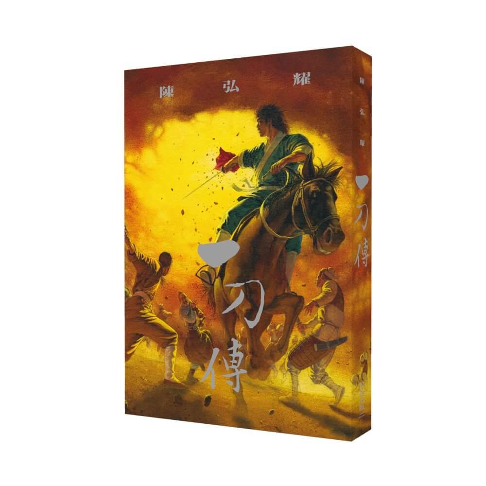 一刀傳（新藏版）
