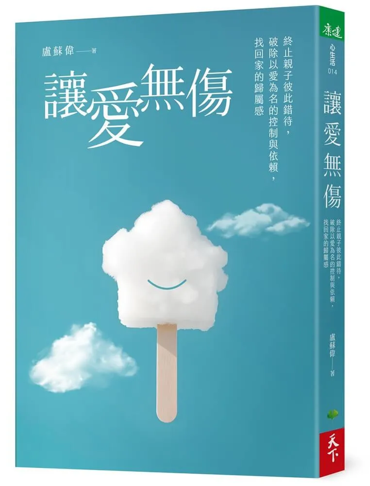 讓愛無傷：終止親子彼此錯待，破除以愛為名的控制與依賴，找回家的歸屬感