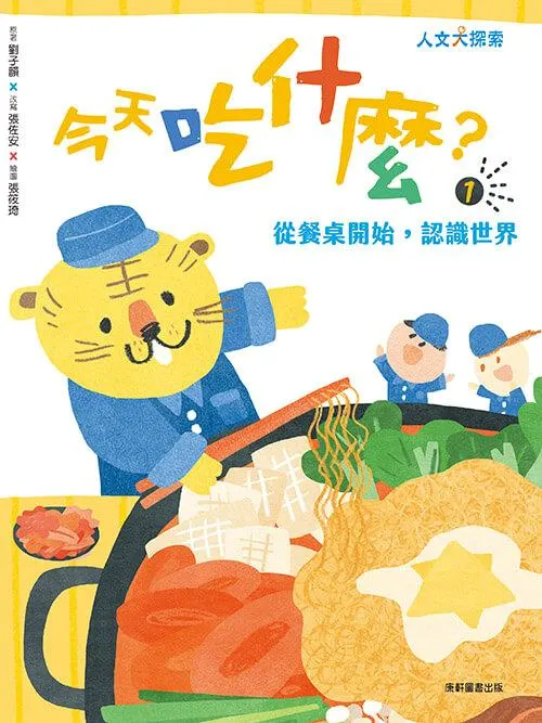 今天吃什麼1：從餐桌開始，認識世界