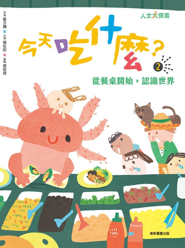 今天吃什麼2：從餐桌開始，認識世界