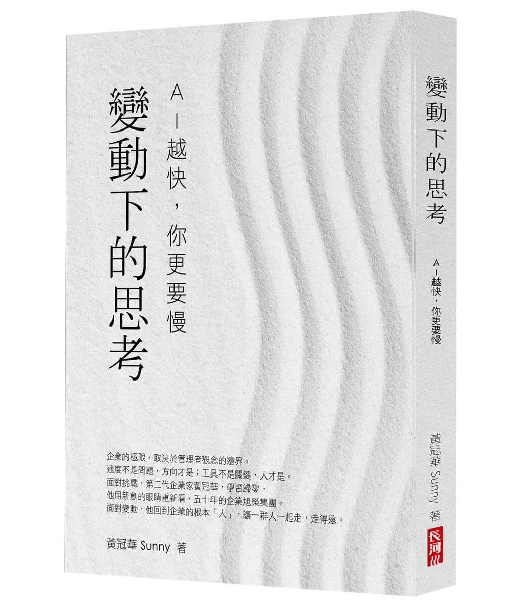 變動下的思考：AI 越快，你更要慢