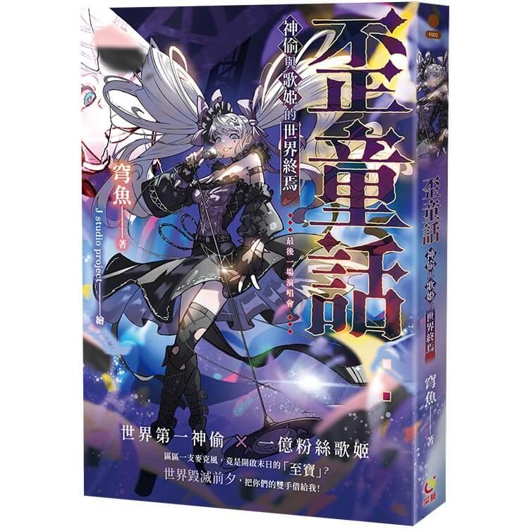 歪童話：神偷與歌姬的世界終焉