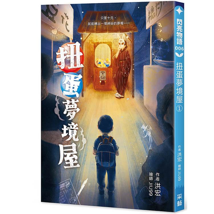 扭蛋夢境屋1：十元換一場夢，長大一點點。