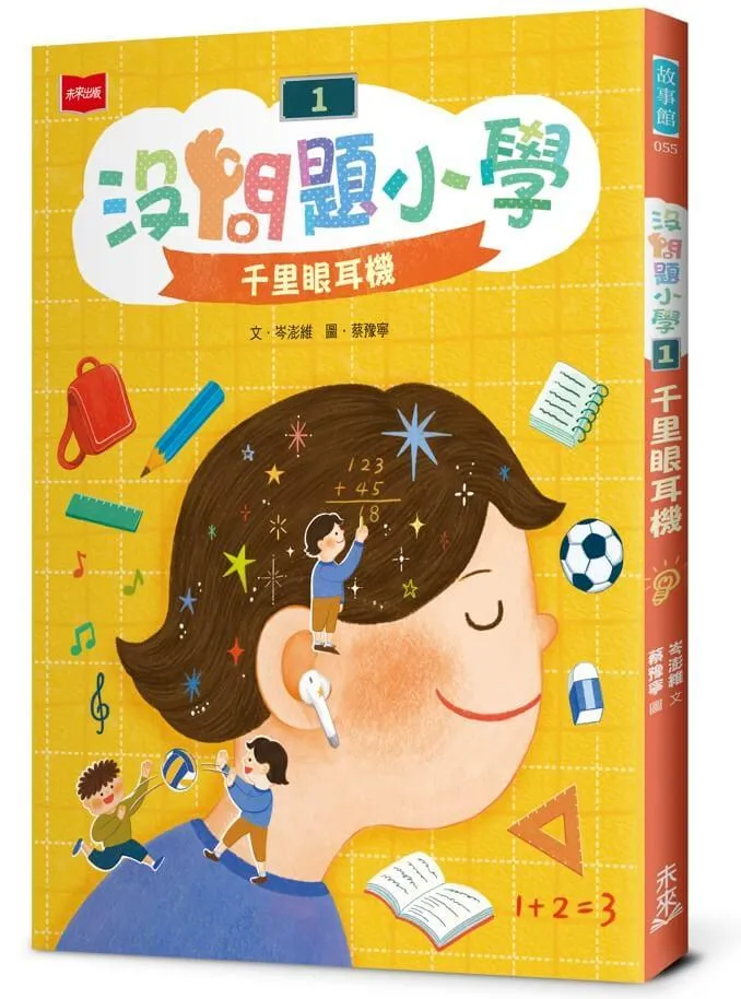 沒問題小學1：千里眼耳機
