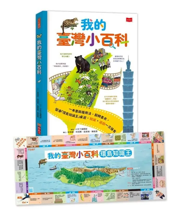 我的臺灣小百科（附贈「環島知識王」桌遊書衣，知識✕遊戲一次擁有！）