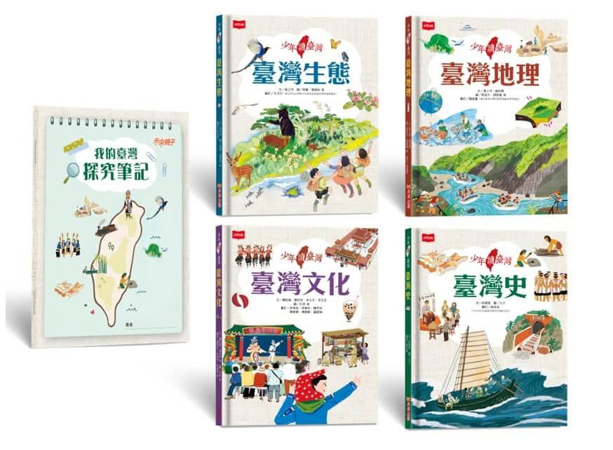 少年讀臺灣：認識歷史、地理、生態及文化（全套4冊，隨書贈《我的臺灣探究筆記》，貼合108課綱的跨領域學習筆記)