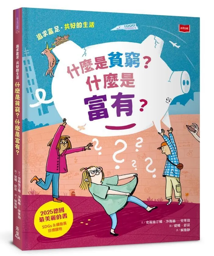 什麼是貧窮？什麼是富有？追求富足•共好的生活