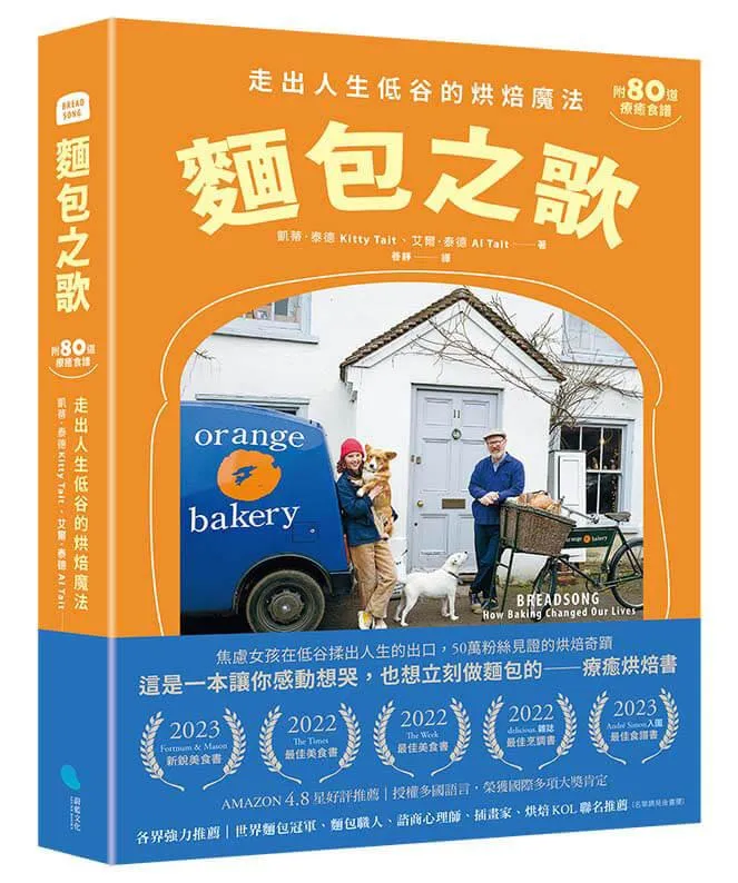 麵包之歌：走出人生低谷的烘焙魔法【附80道療癒食譜】