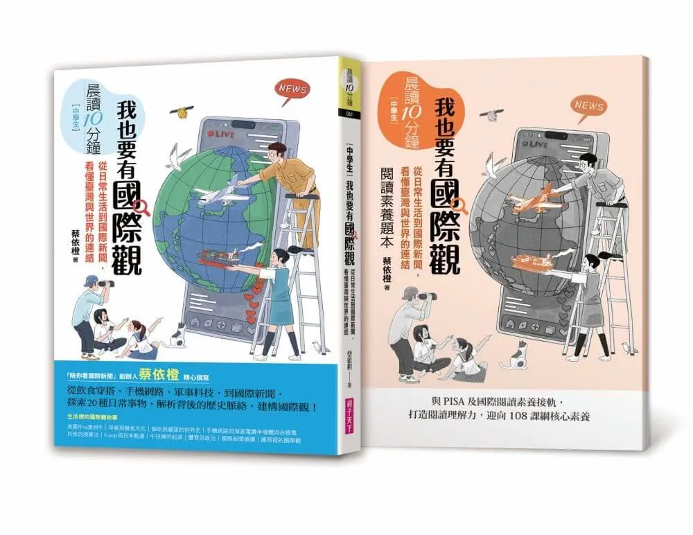 晨讀10分鐘：我也要有國際觀——從日常生活到國際新聞，看懂臺灣與世界的連結（附閱讀素養題本）