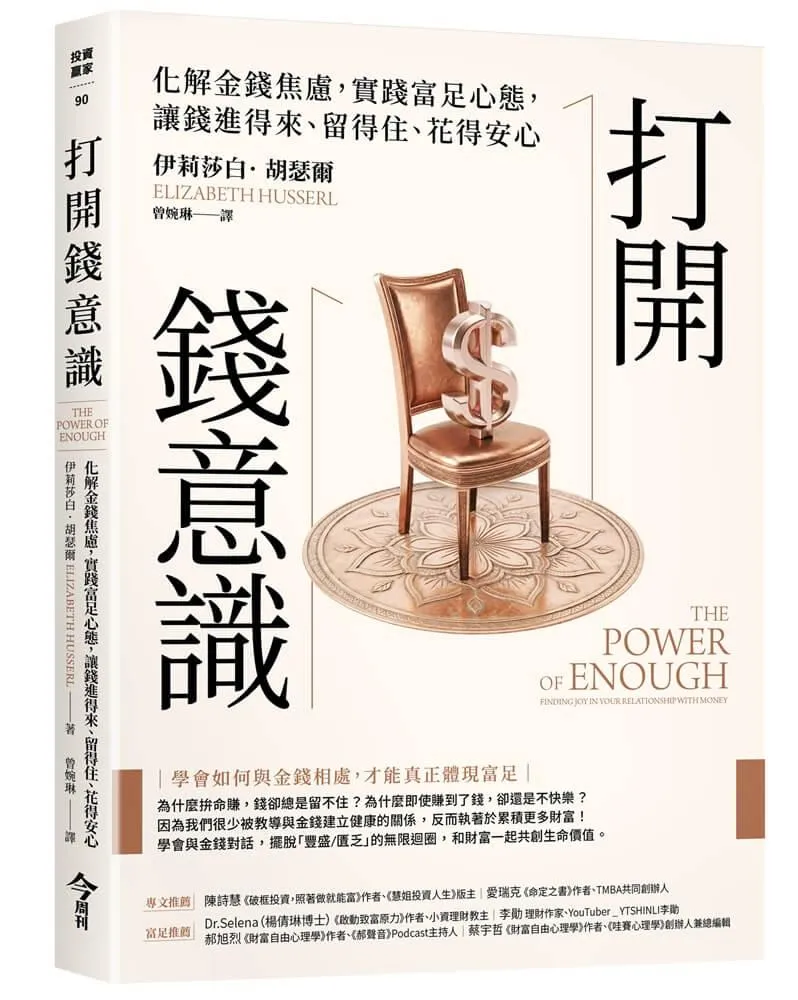 打開錢意識：化解金錢焦慮，實踐富足心態，讓錢進得來、留得住、花得安心