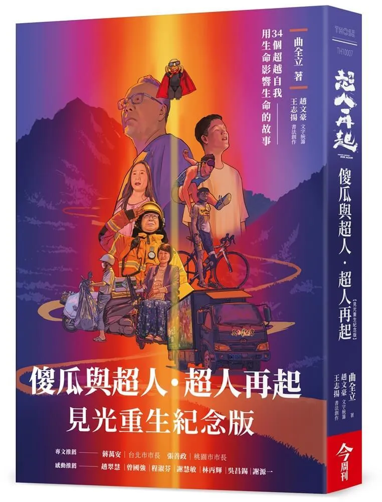 傻瓜與超人‧超人再起【見光重生紀念版】：34個超越自我，用生命影響生命的故事