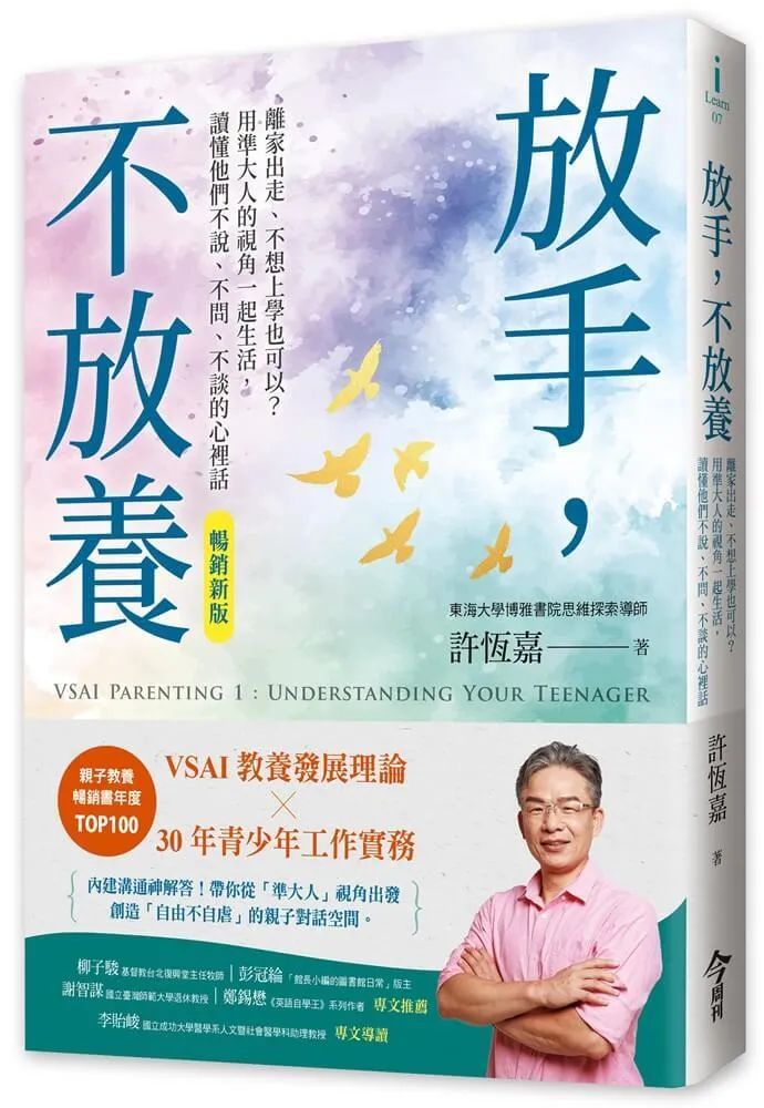 放手，不放養（暢銷新版）：離家出走、不想上學也可以？用準大人的視角一起生活，讀懂他們不說、不問、不談的心裡話