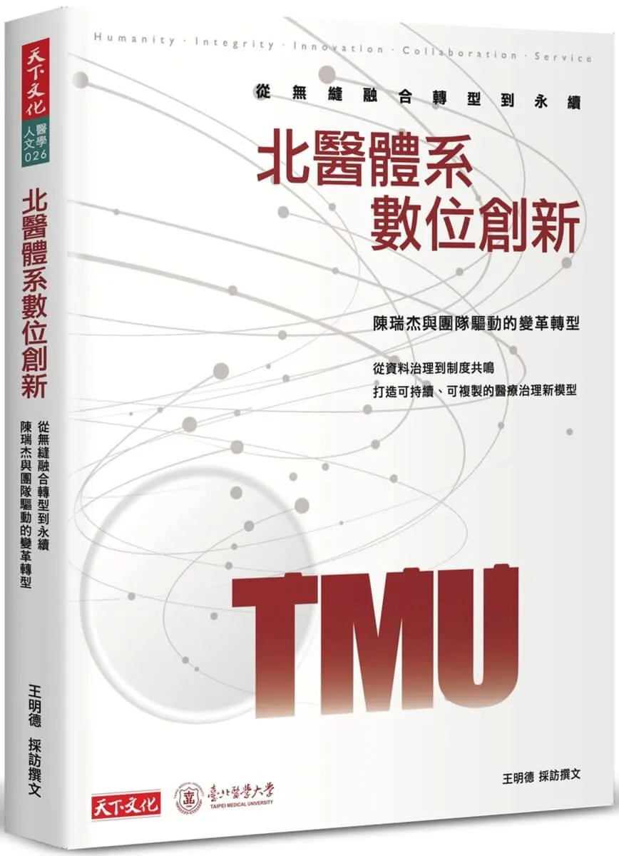 北醫體系數位創新：從無縫融合轉型到永續