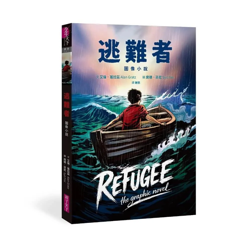 逃難者【圖像小說】(蟬聯《紐約時報》暢銷榜五年經典之作，首度圖像化)