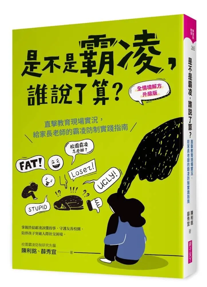 是不是霸凌，誰說了算？【全情境解方升級版】：直擊教育現場實況，給家長老師的霸凌防制實踐指南