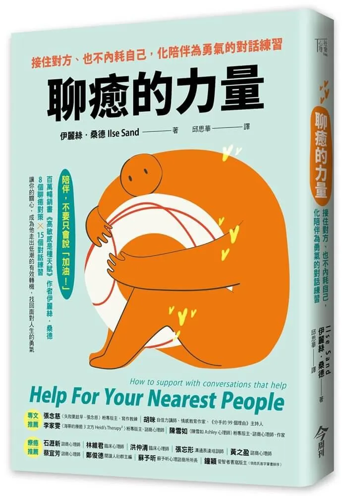 聊癒的力量：接住對方、也不內耗自己，化陪伴為勇氣的對話練習