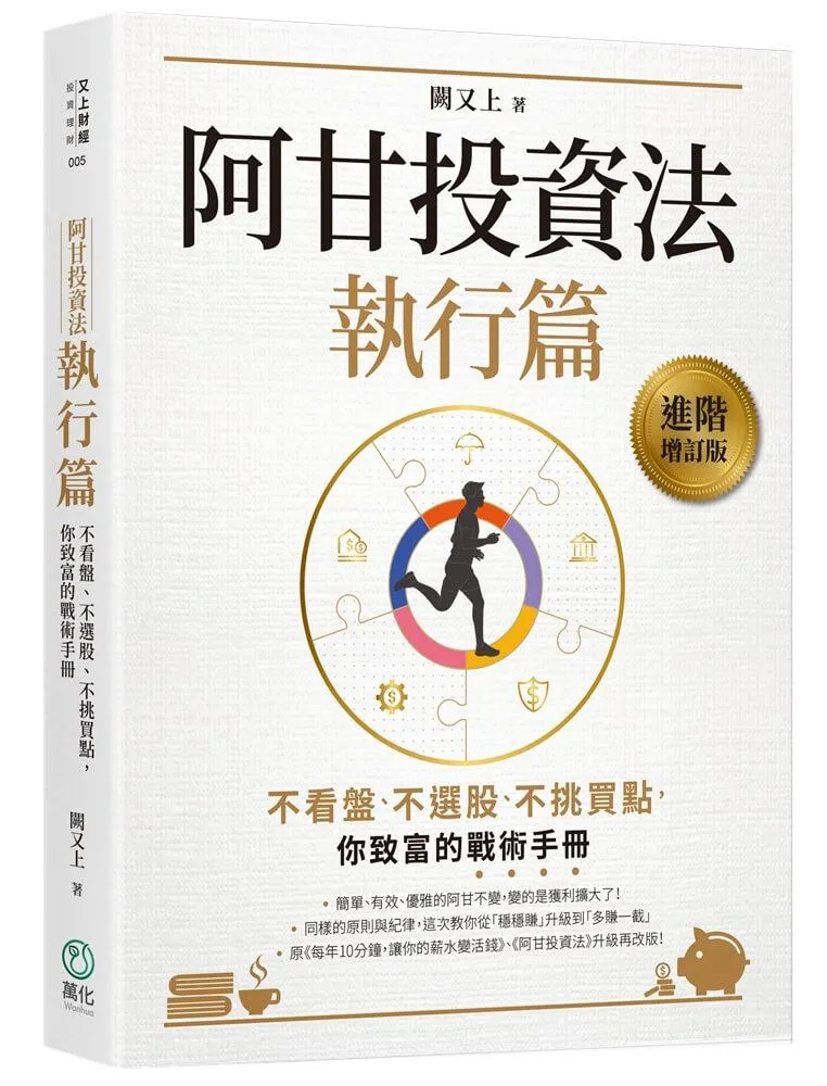 阿甘投資法（執行篇）：不看盤、不選股、不挑買點，你致富的戰術手冊