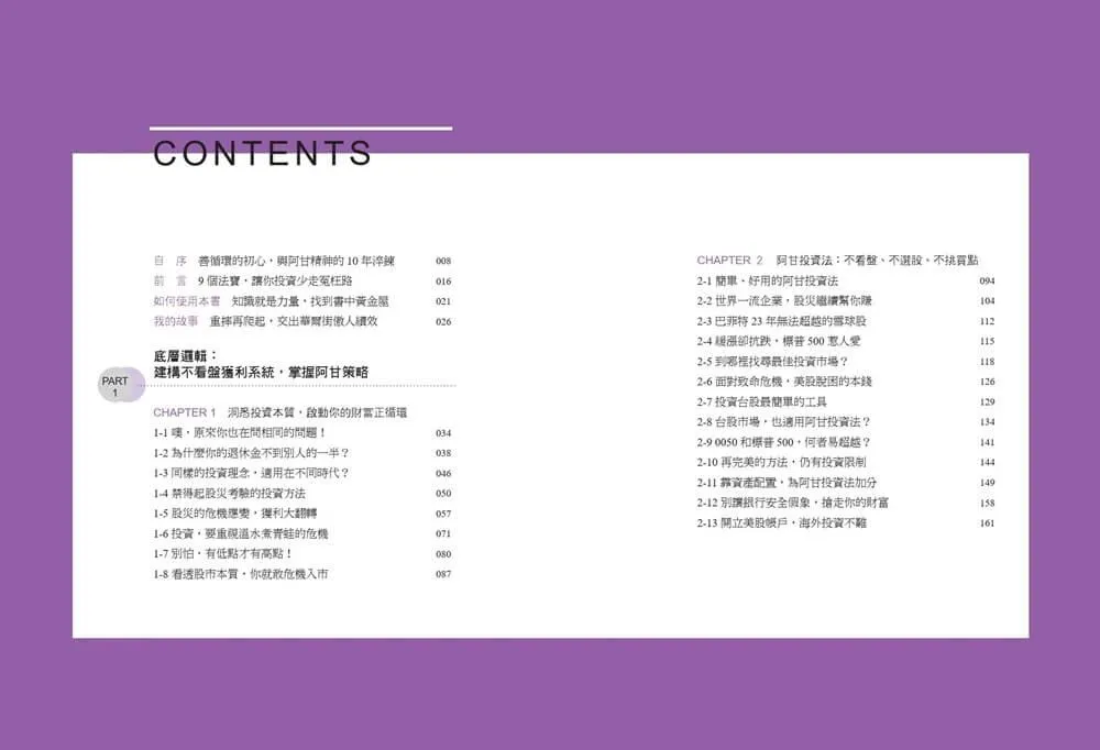 阿甘投資法(執行篇):不看盤、不選股、不挑買點,你致富的戰術手冊