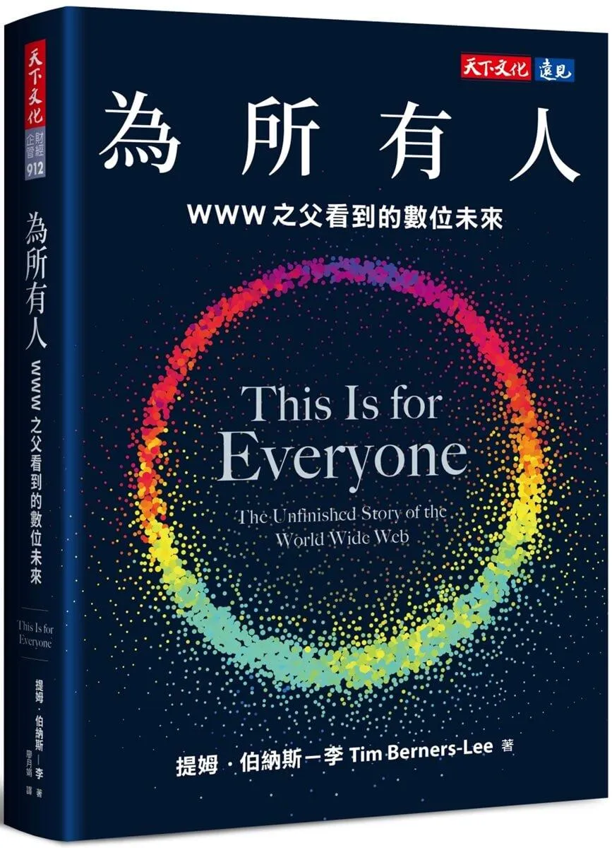 為所有人：WWW之父看到的數位未來