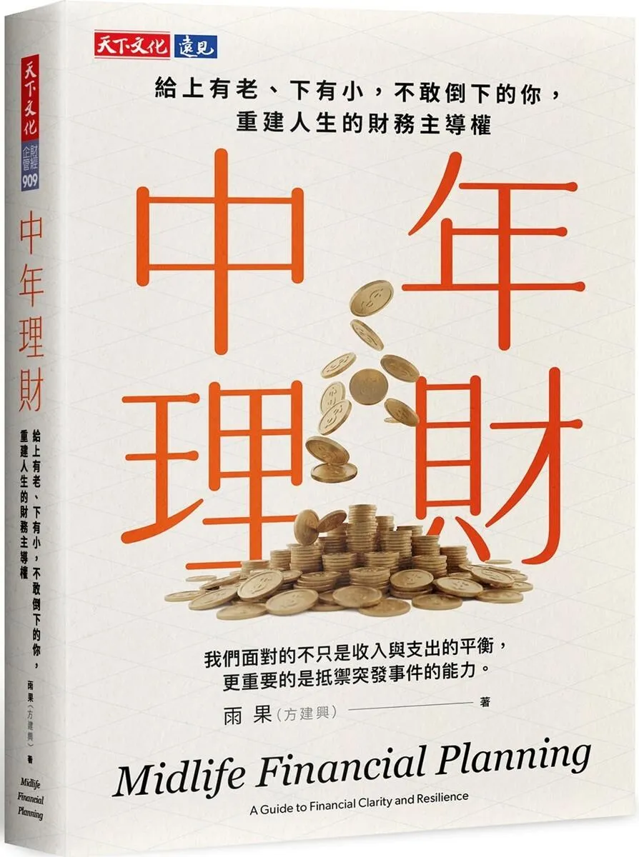 中年理財：給上有老，下有小，不敢倒下的你，重建人生的財務主導權