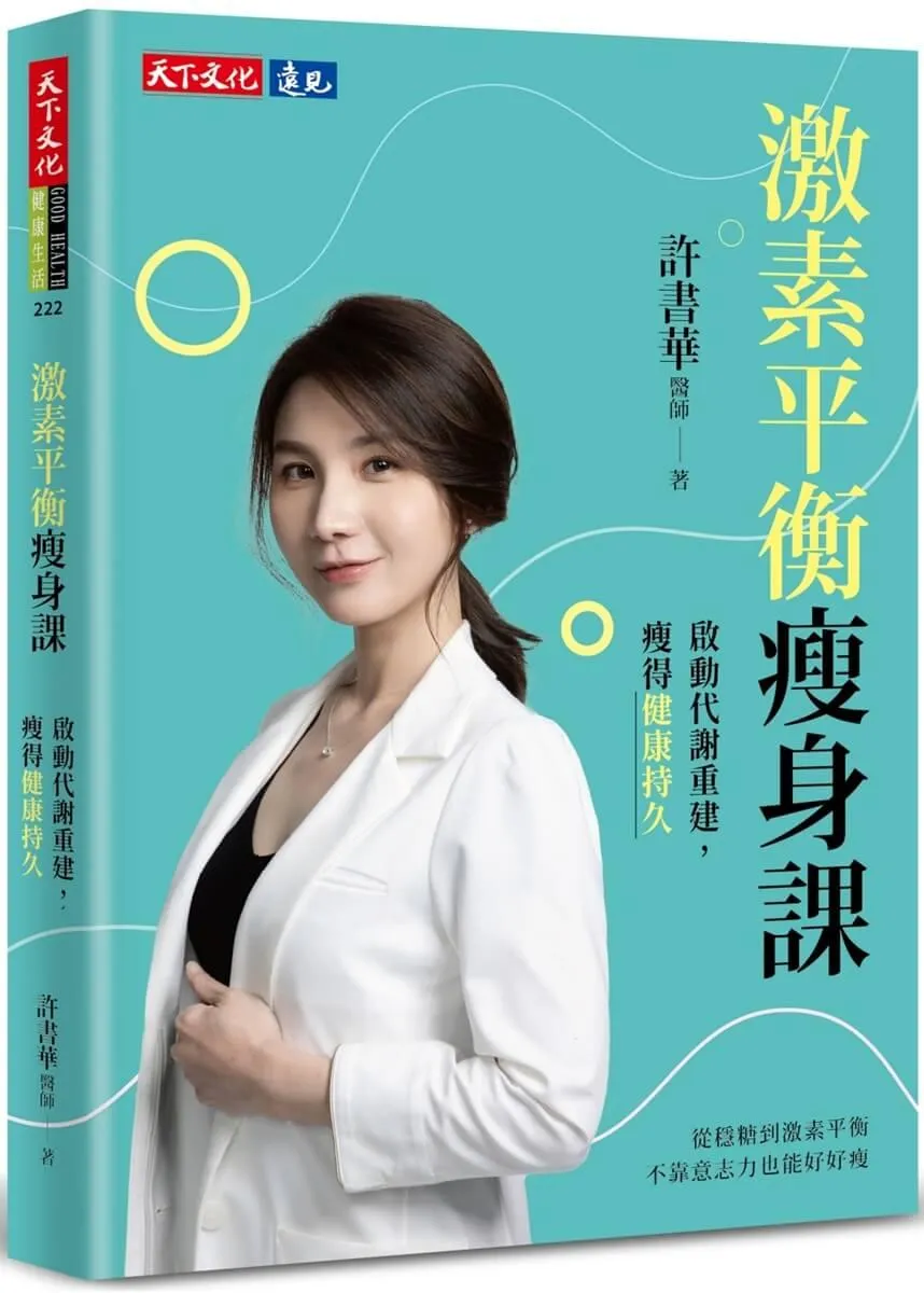 激素平衡瘦身課：啟動代謝重建，瘦得健康持久