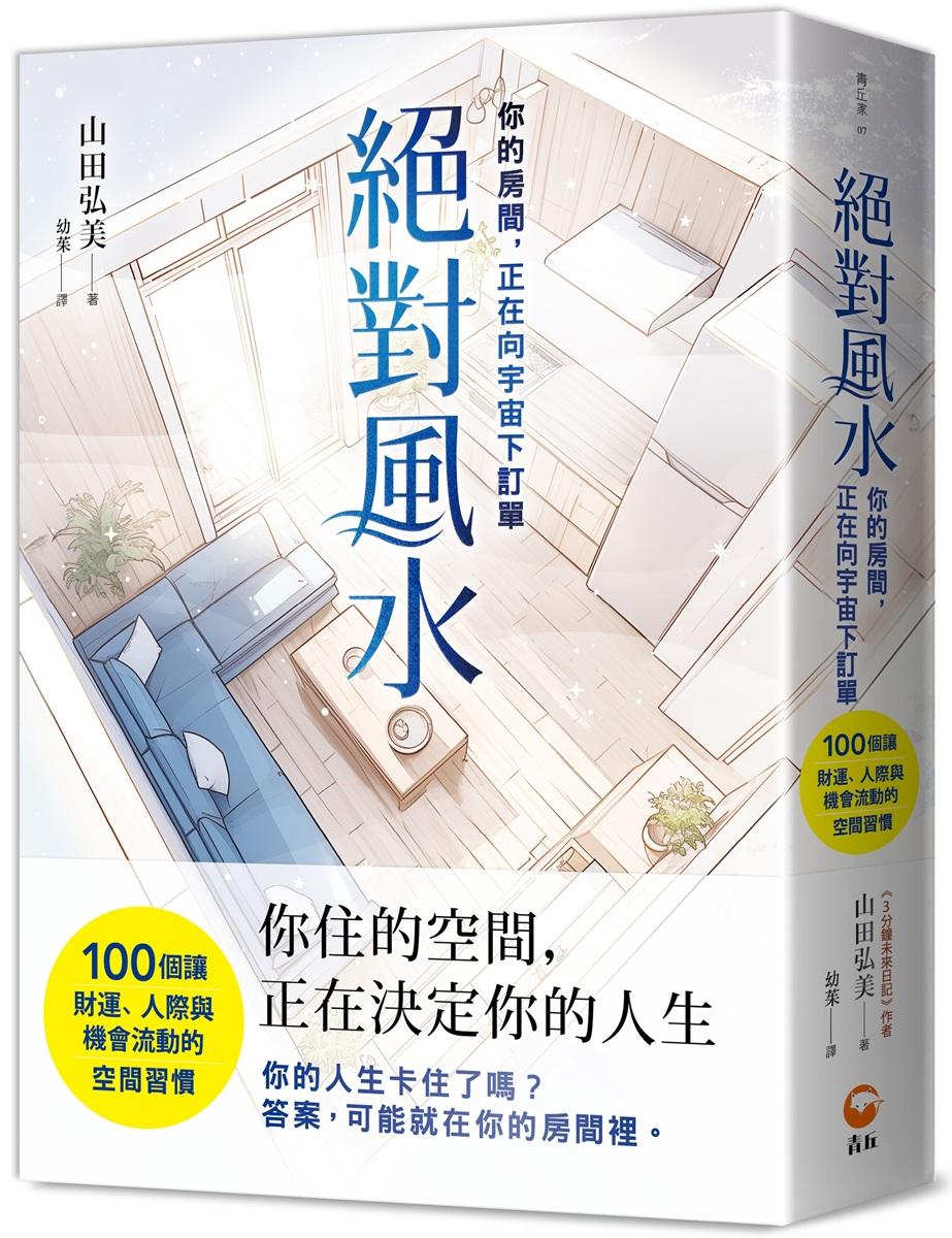 絕對風水{你的房間，正在向宇宙下訂單}：100個讓財運、人際與機會流動的空間習慣