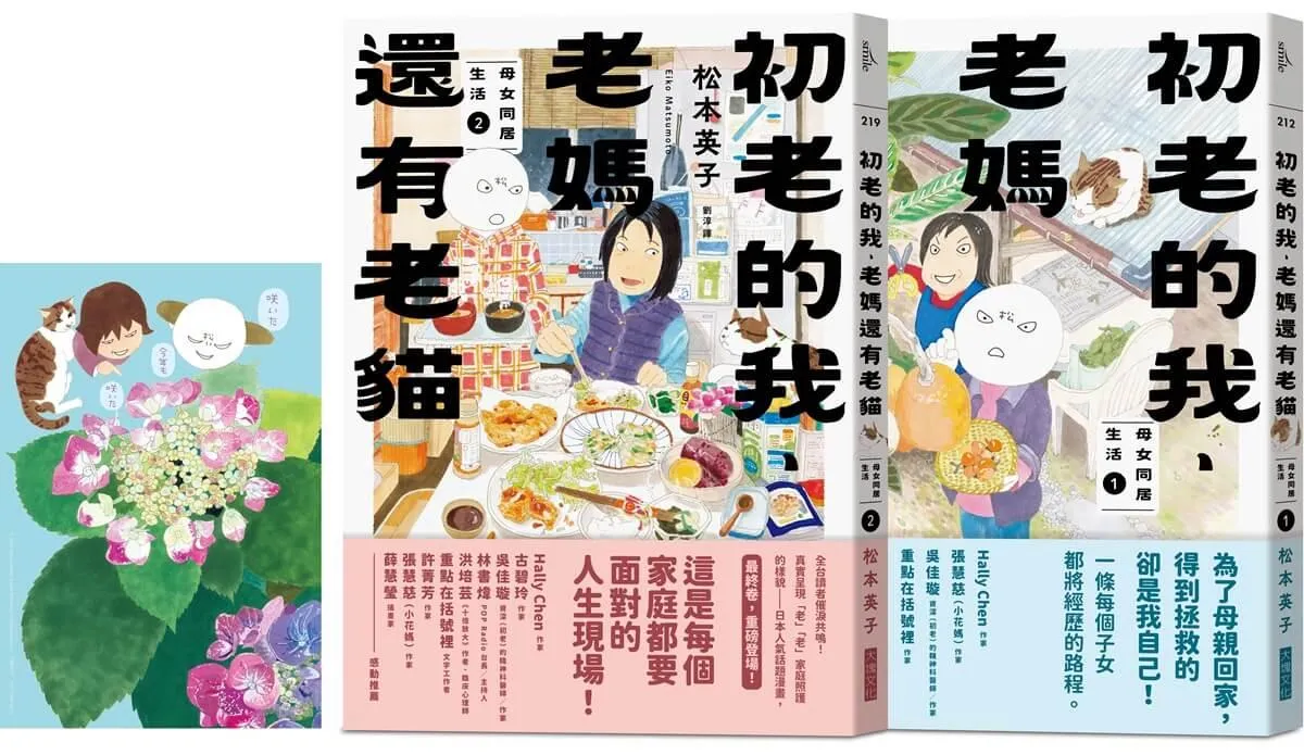 初老的我、老媽還有老貓（1＋2套組）：母女同居生活