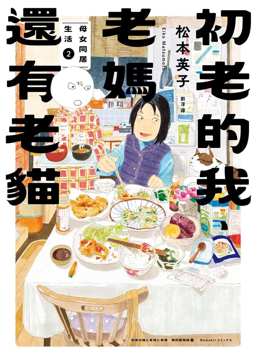 初老的我、老媽還有老貓(1+2套組):母女同居生活
