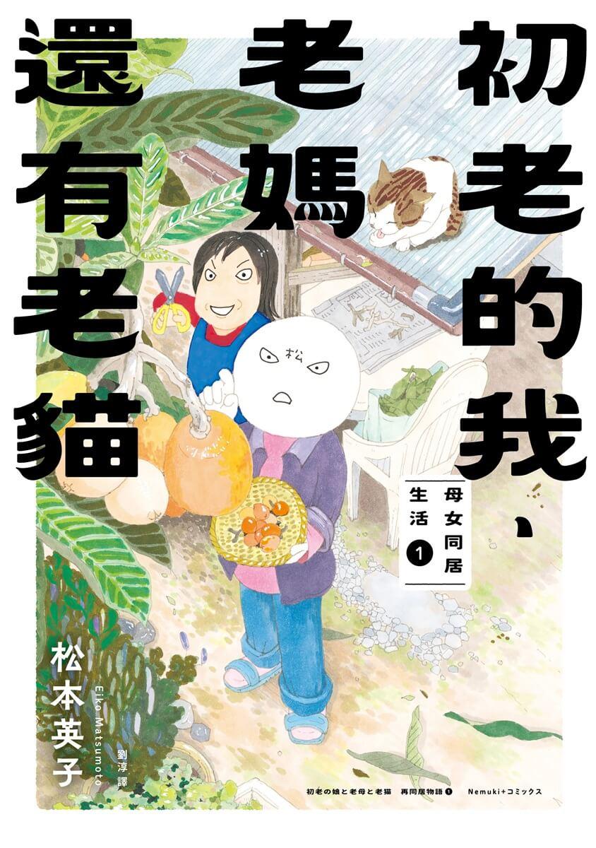 初老的我、老媽還有老貓(1+2套組):母女同居生活