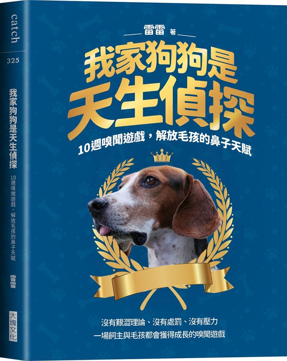 我家狗狗是天生偵探：10週嗅聞遊戲，解放毛孩的鼻子天賦