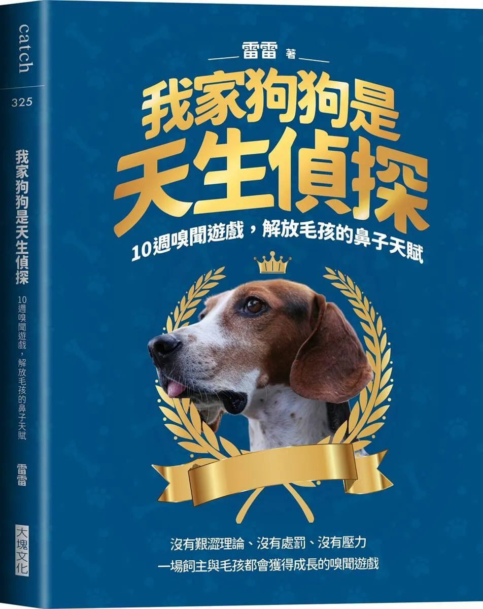 我家狗狗是天生偵探：10週嗅聞遊戲，解放毛孩的鼻子天賦