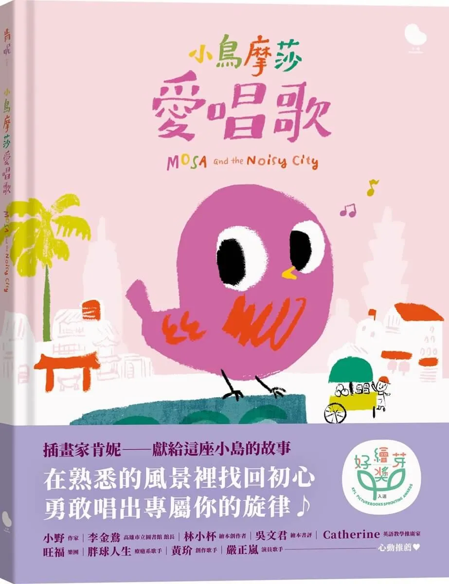 小鳥摩莎愛唱歌