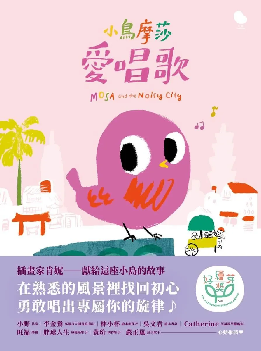 小鳥摩莎愛唱歌