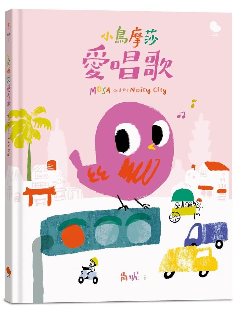 小鳥摩莎愛唱歌