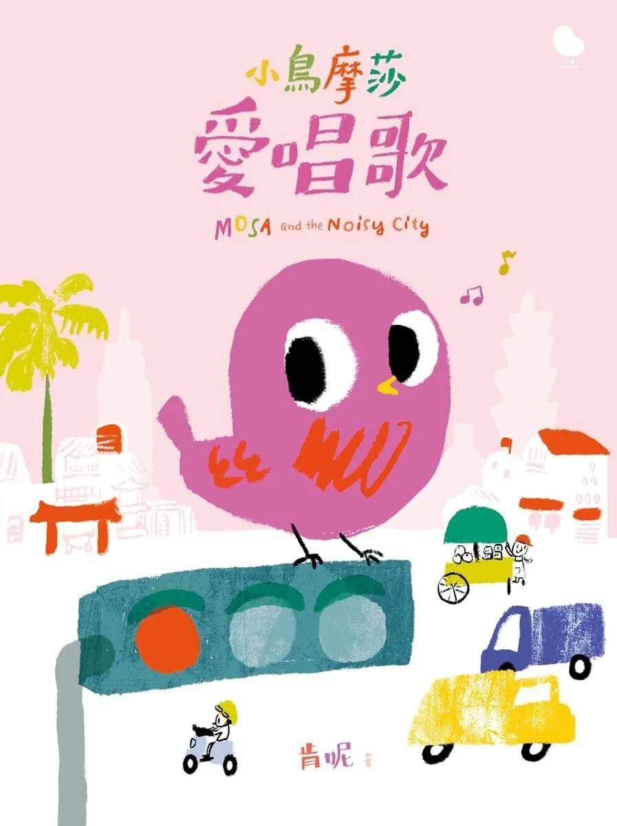 小鳥摩莎愛唱歌