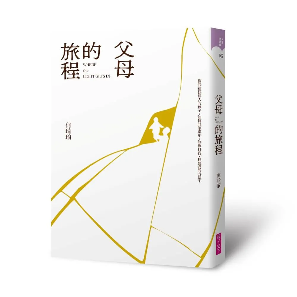 父母的旅程
