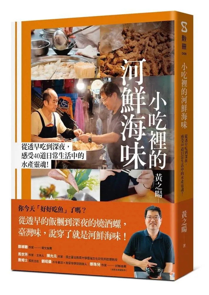 小吃裡的河鮮海味：從透早吃到深夜，感受40道日常生活中的水產靈魂！