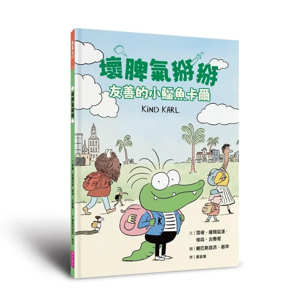 壞脾氣掰掰：友善的小鱷魚卡爾