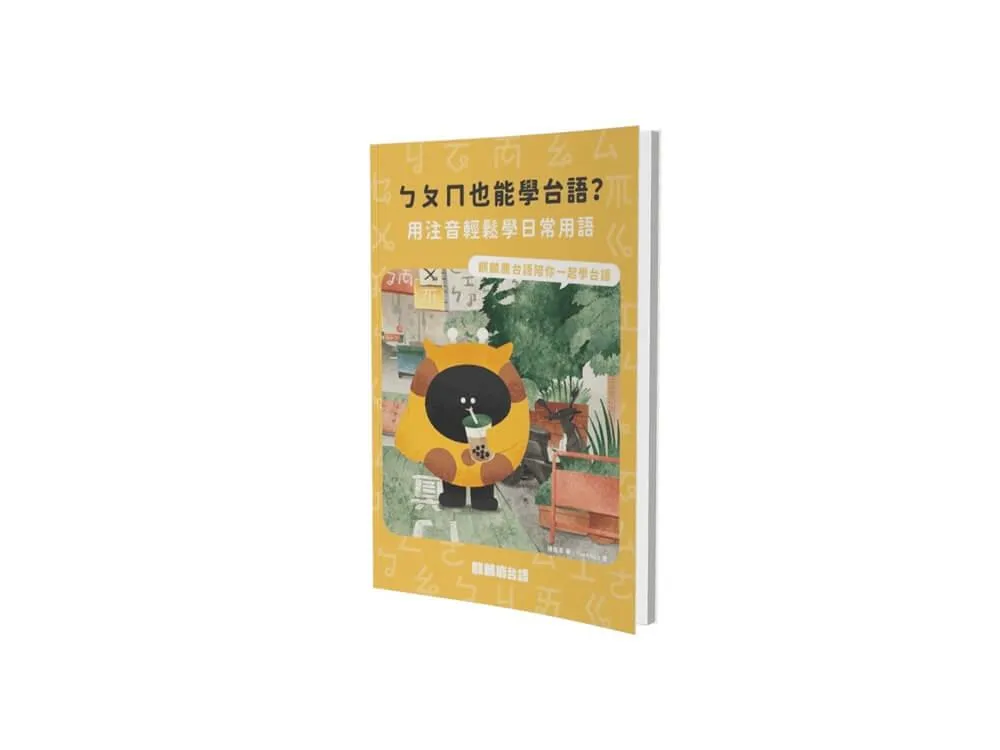 ㄅㄆㄇ也能學台語？：用注音輕鬆學日常用語