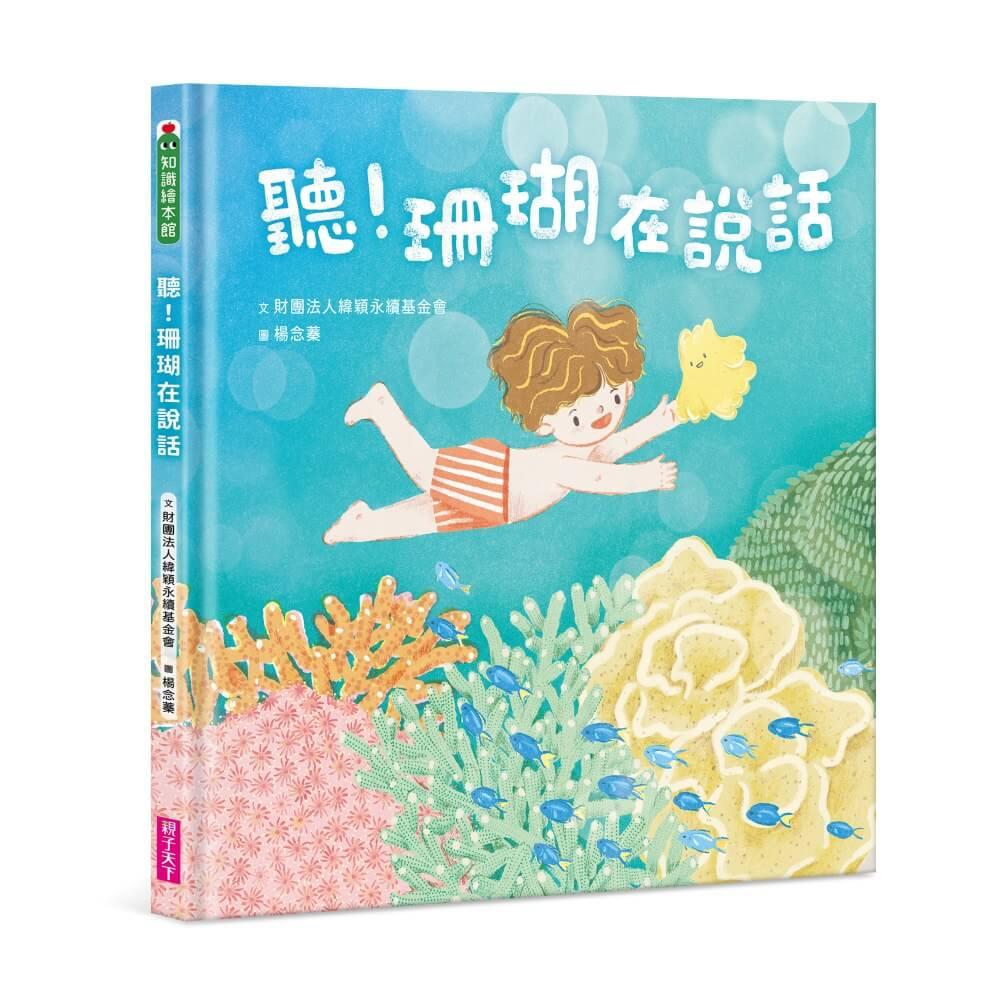 聽！珊瑚在說話