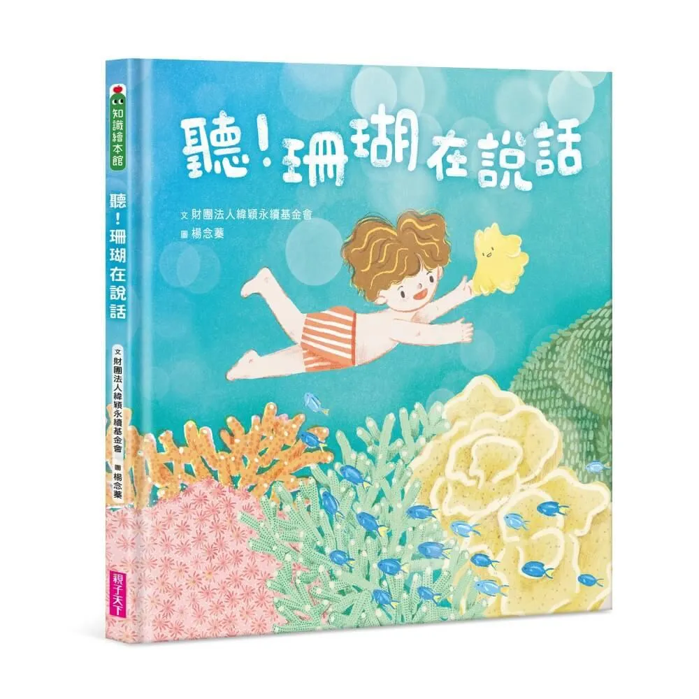 聽！珊瑚在說話