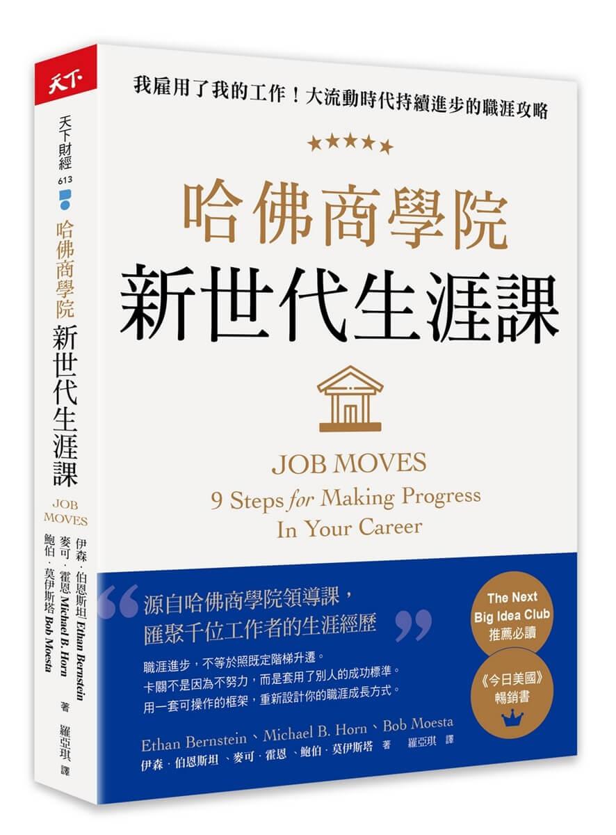 哈佛商學院新世代生涯課：我雇用了我的工作！大流動時代持續進步的職涯攻略
