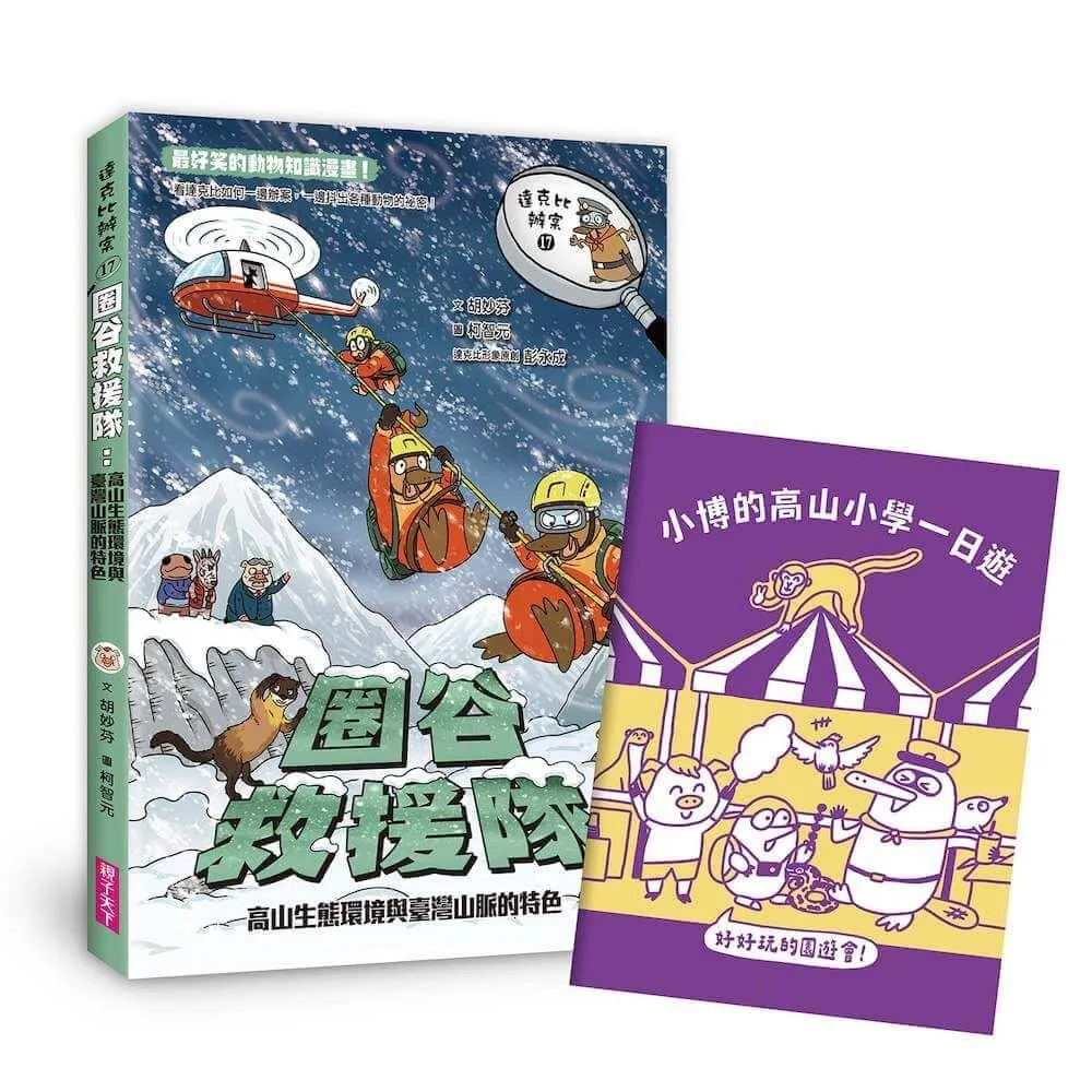 達克比辦案17：圈谷救援隊：高山生態環境與臺灣山脈的特色